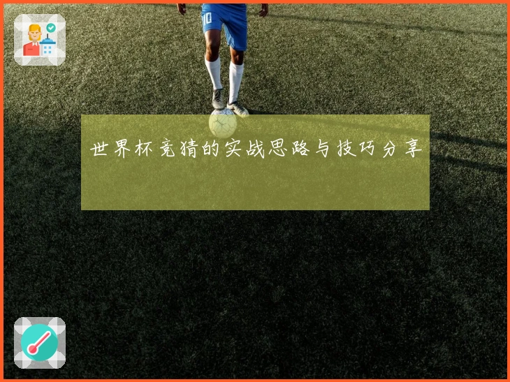 世界杯竞猜的实战思路与技巧分享