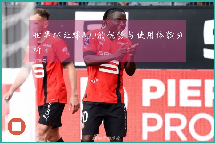 世界杯让球App的优势与使用体验分析