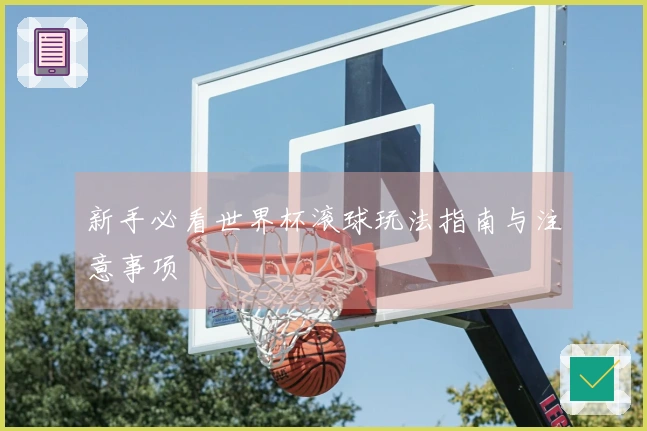 新手必看世界杯滚球玩法指南与注意事项