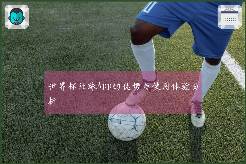 世界杯让球App的优势与使用体验分析